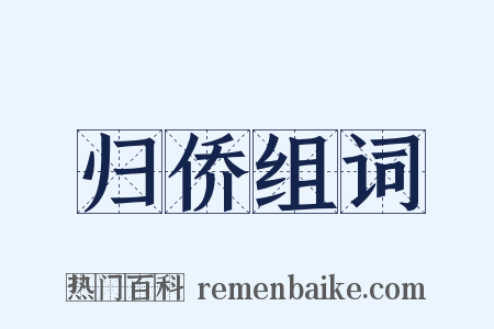 归侨组词是什么意思的图片